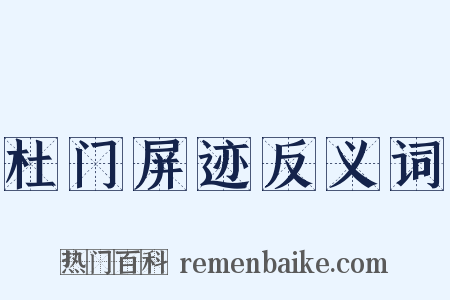 杜门屏迹反义词是什么意思的图片